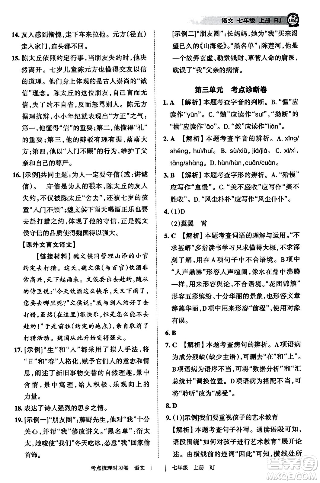 江西人民出版社2023年秋王朝霞考點梳理時習(xí)卷七年級語文上冊人教版答案