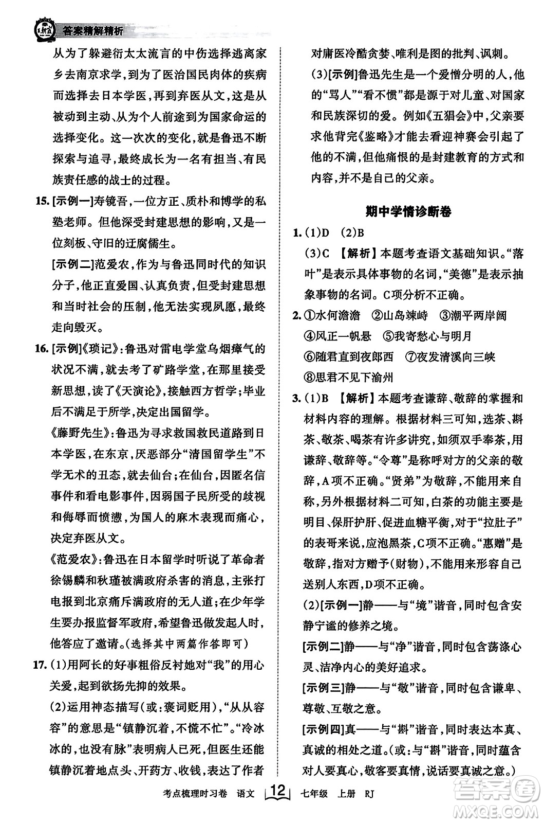 江西人民出版社2023年秋王朝霞考點梳理時習(xí)卷七年級語文上冊人教版答案