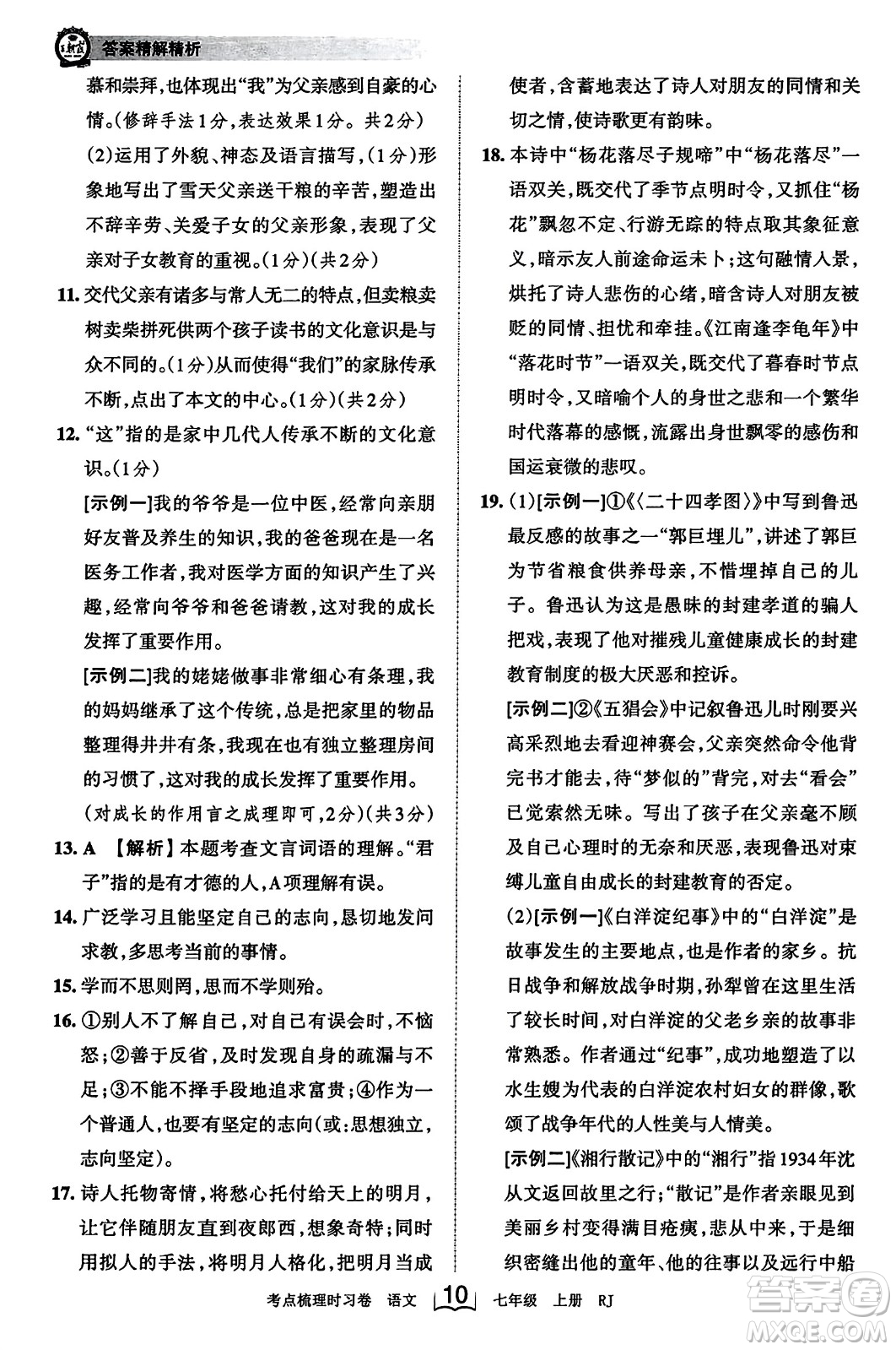 江西人民出版社2023年秋王朝霞考點梳理時習(xí)卷七年級語文上冊人教版答案