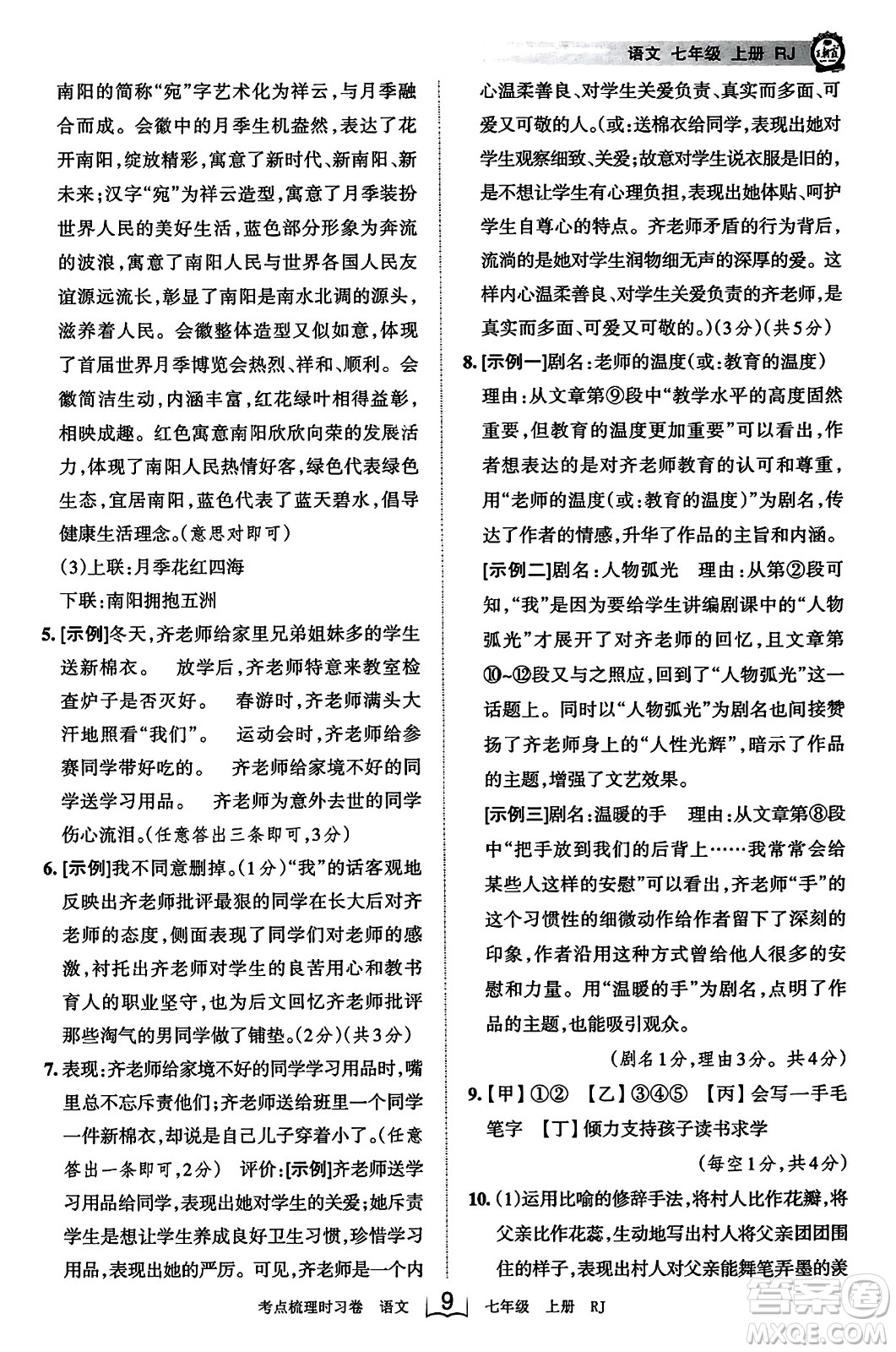 江西人民出版社2023年秋王朝霞考點梳理時習(xí)卷七年級語文上冊人教版答案