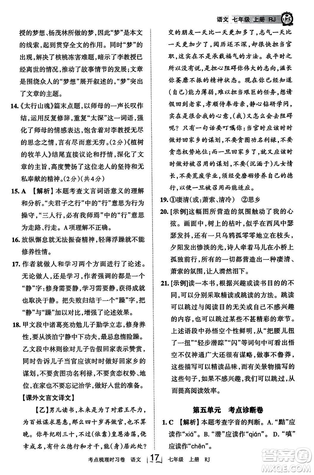 江西人民出版社2023年秋王朝霞考點梳理時習(xí)卷七年級語文上冊人教版答案