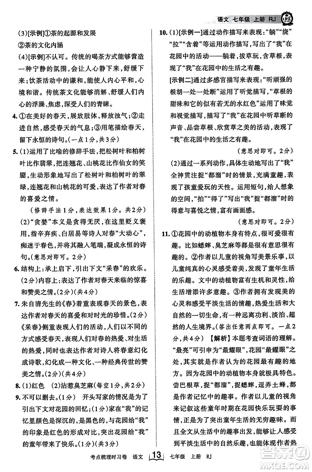 江西人民出版社2023年秋王朝霞考點梳理時習(xí)卷七年級語文上冊人教版答案