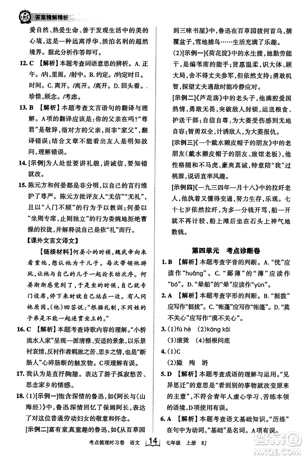 江西人民出版社2023年秋王朝霞考點梳理時習(xí)卷七年級語文上冊人教版答案
