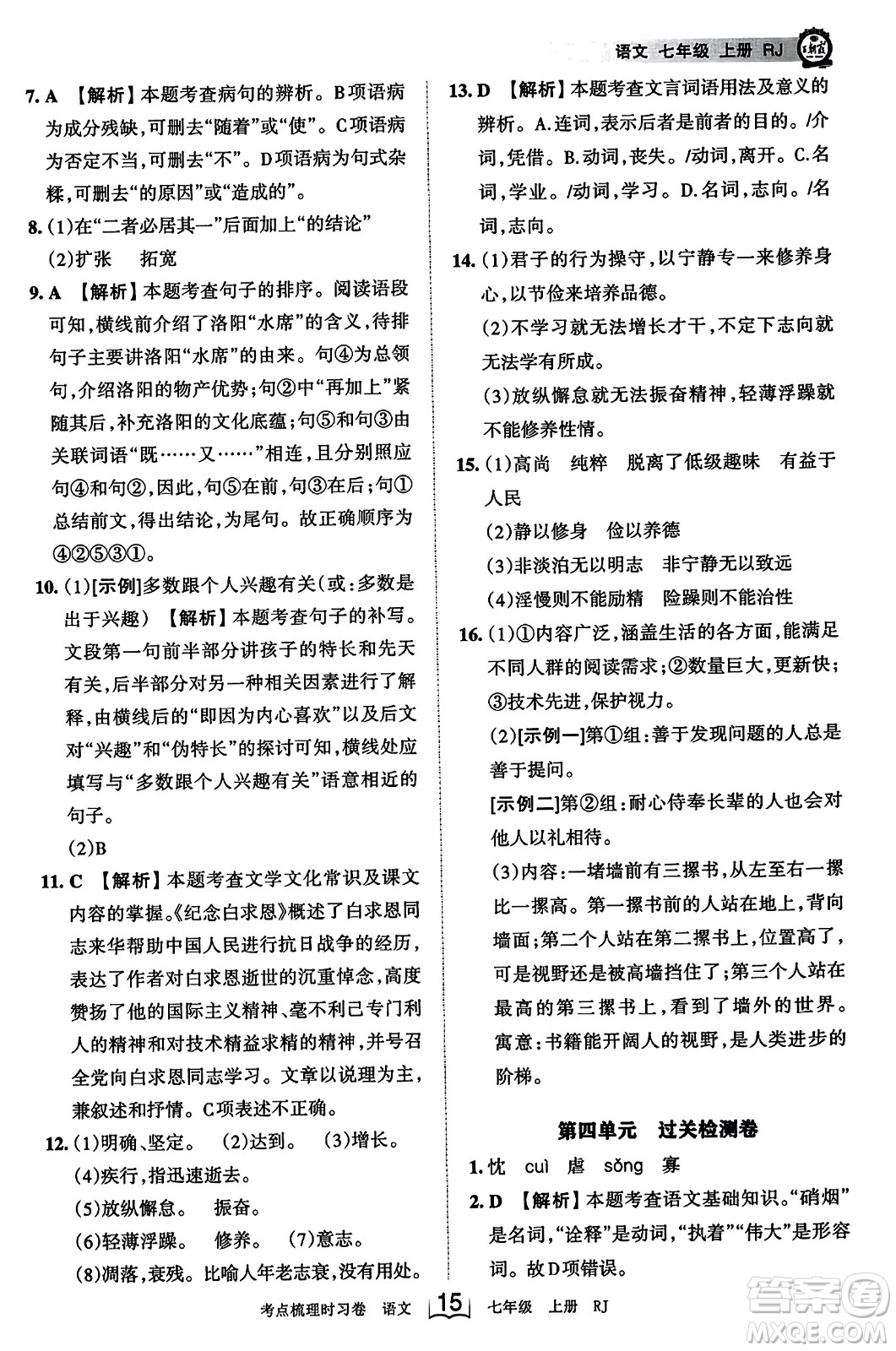 江西人民出版社2023年秋王朝霞考點梳理時習(xí)卷七年級語文上冊人教版答案