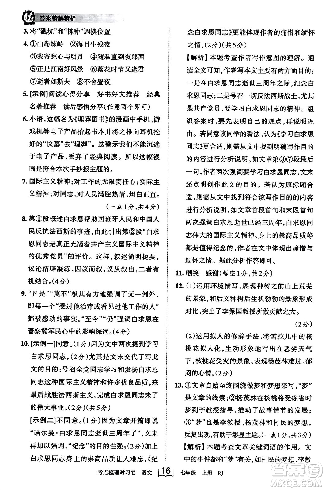 江西人民出版社2023年秋王朝霞考點梳理時習(xí)卷七年級語文上冊人教版答案