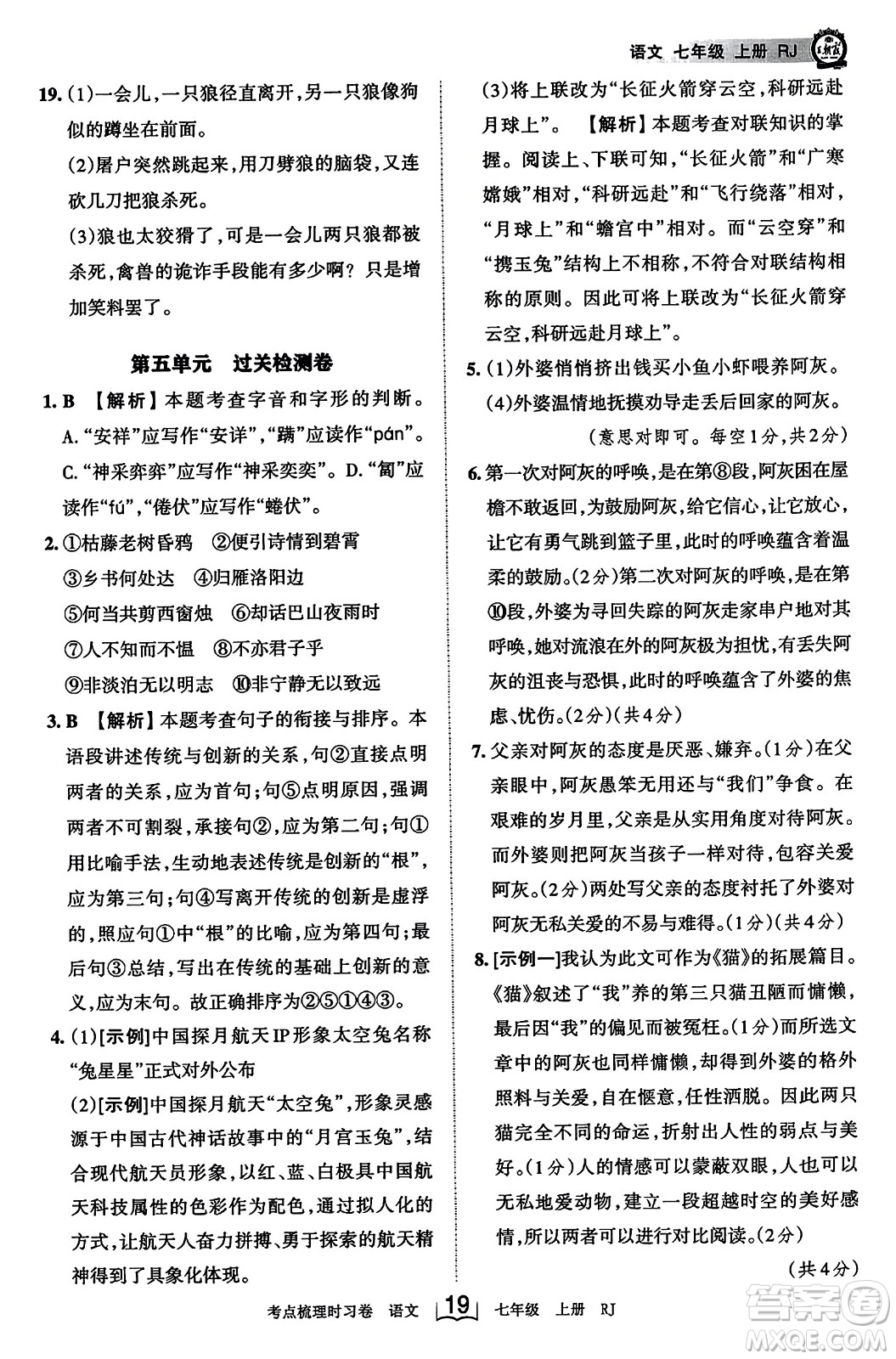 江西人民出版社2023年秋王朝霞考點梳理時習(xí)卷七年級語文上冊人教版答案