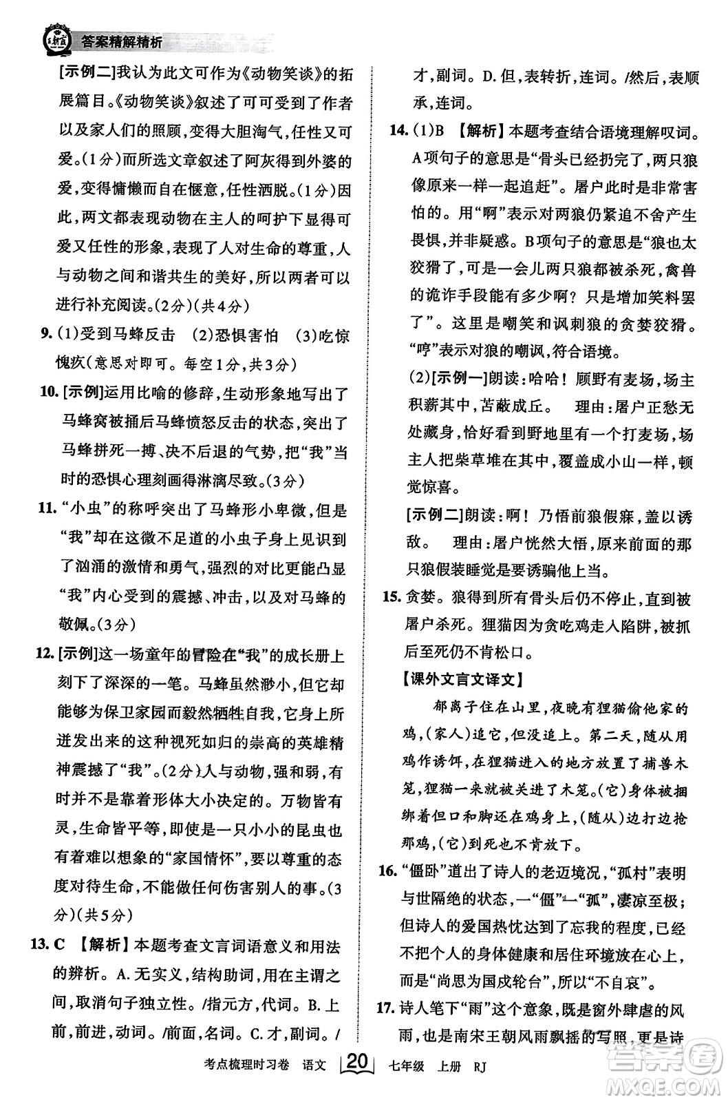 江西人民出版社2023年秋王朝霞考點梳理時習(xí)卷七年級語文上冊人教版答案