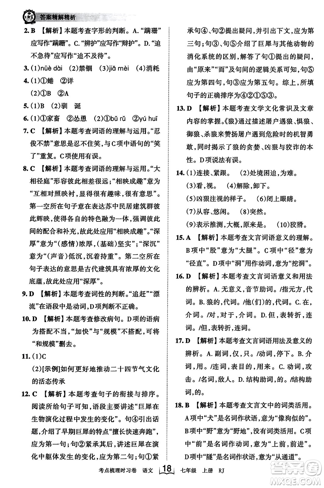江西人民出版社2023年秋王朝霞考點梳理時習(xí)卷七年級語文上冊人教版答案