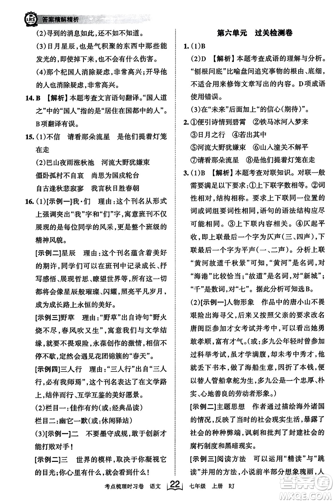 江西人民出版社2023年秋王朝霞考點梳理時習(xí)卷七年級語文上冊人教版答案