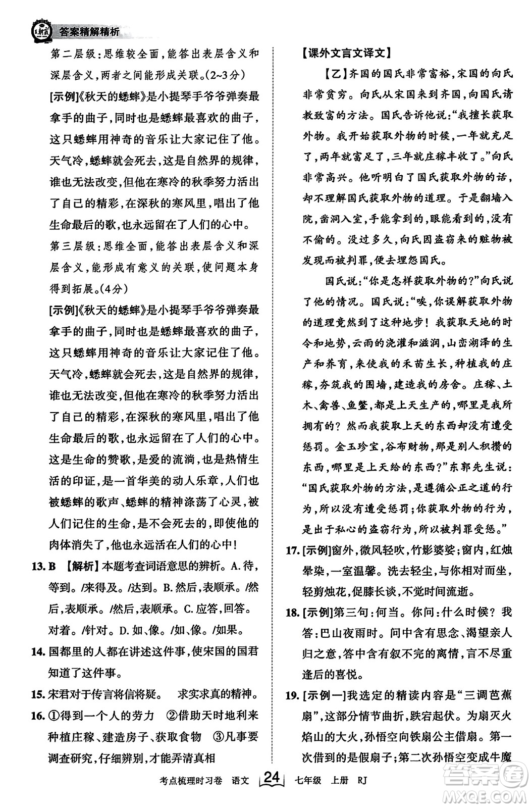 江西人民出版社2023年秋王朝霞考點梳理時習(xí)卷七年級語文上冊人教版答案