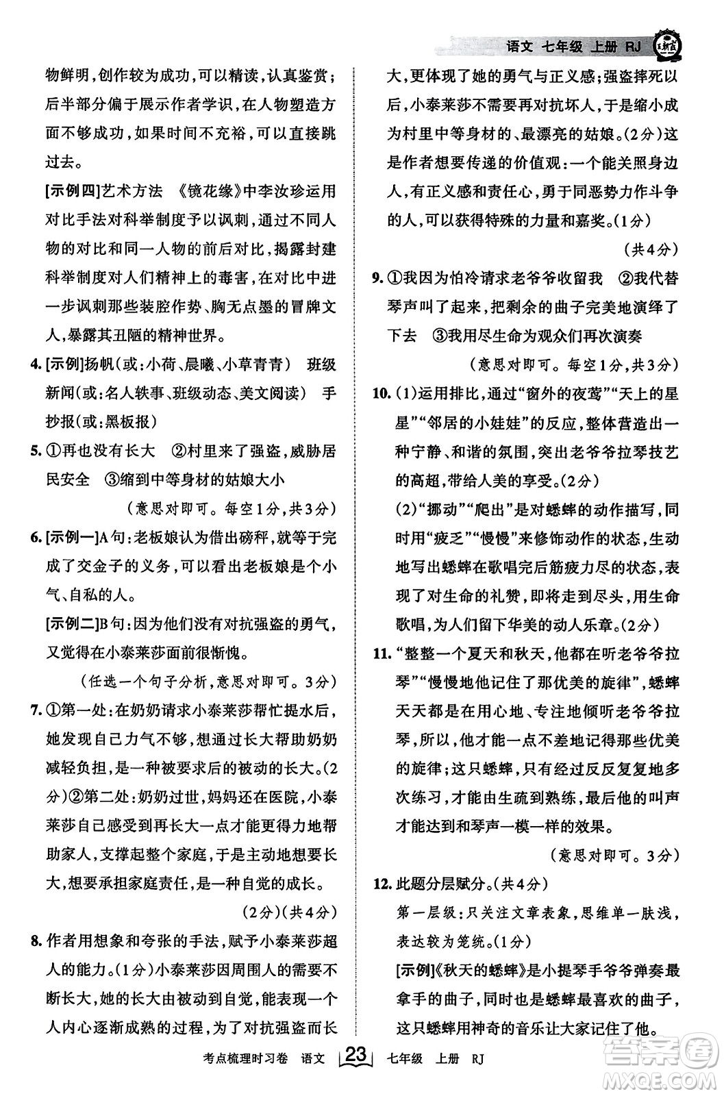 江西人民出版社2023年秋王朝霞考點梳理時習(xí)卷七年級語文上冊人教版答案