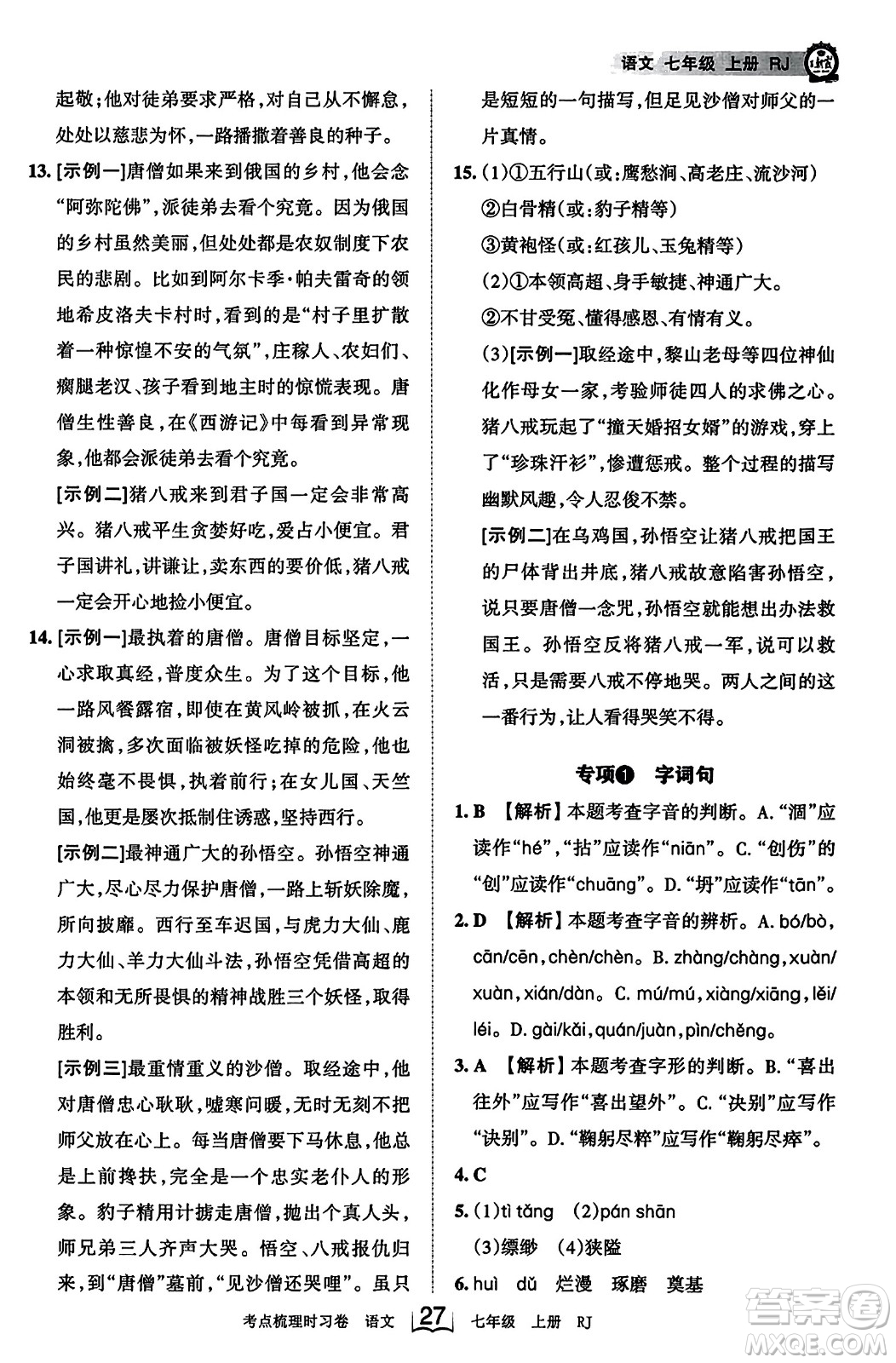 江西人民出版社2023年秋王朝霞考點梳理時習(xí)卷七年級語文上冊人教版答案