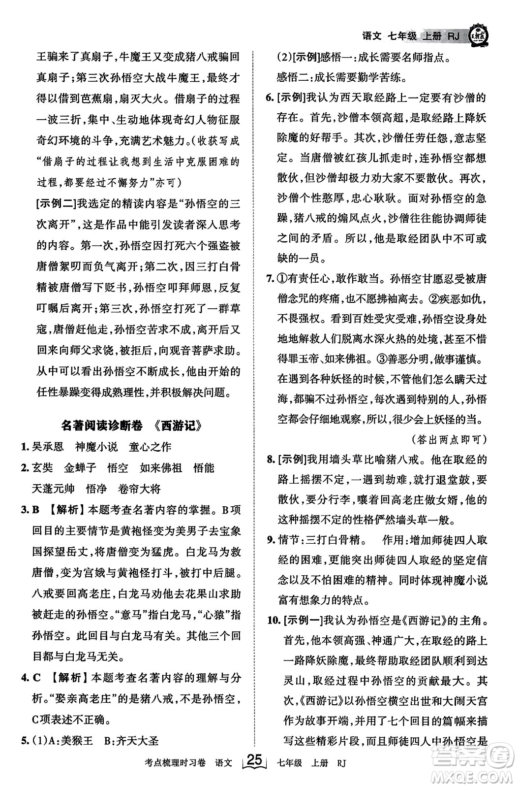 江西人民出版社2023年秋王朝霞考點梳理時習(xí)卷七年級語文上冊人教版答案