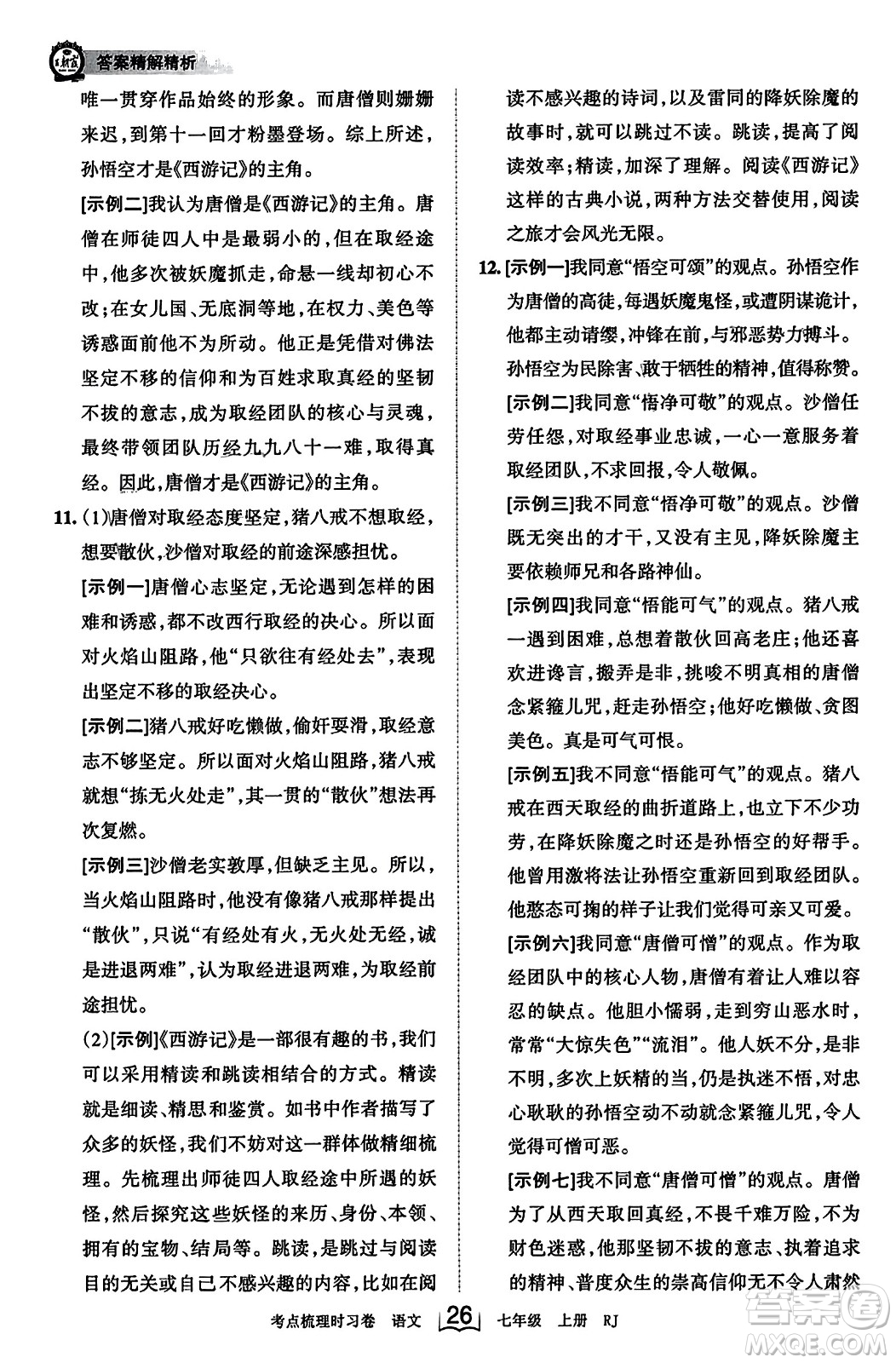 江西人民出版社2023年秋王朝霞考點梳理時習(xí)卷七年級語文上冊人教版答案