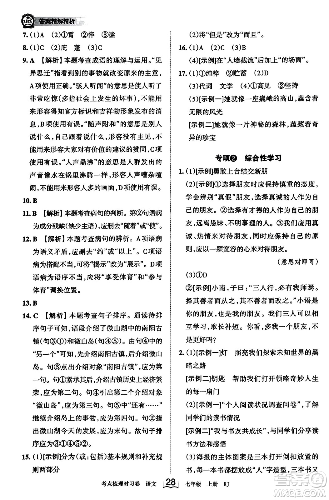 江西人民出版社2023年秋王朝霞考點梳理時習(xí)卷七年級語文上冊人教版答案