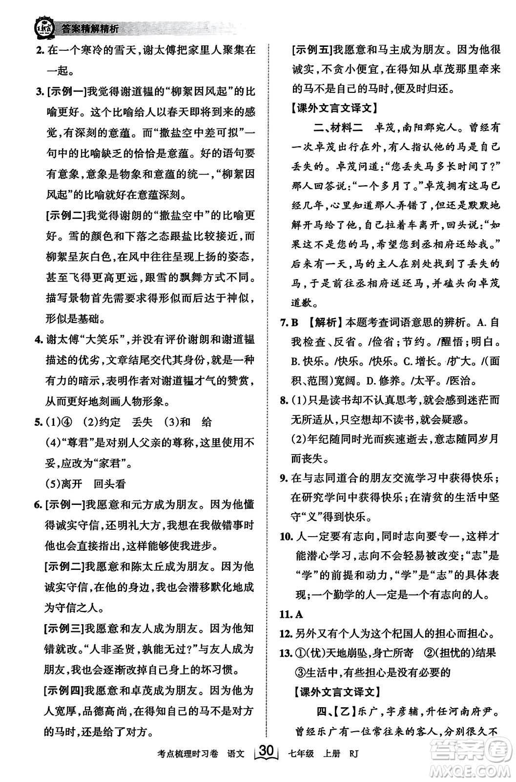 江西人民出版社2023年秋王朝霞考點梳理時習(xí)卷七年級語文上冊人教版答案
