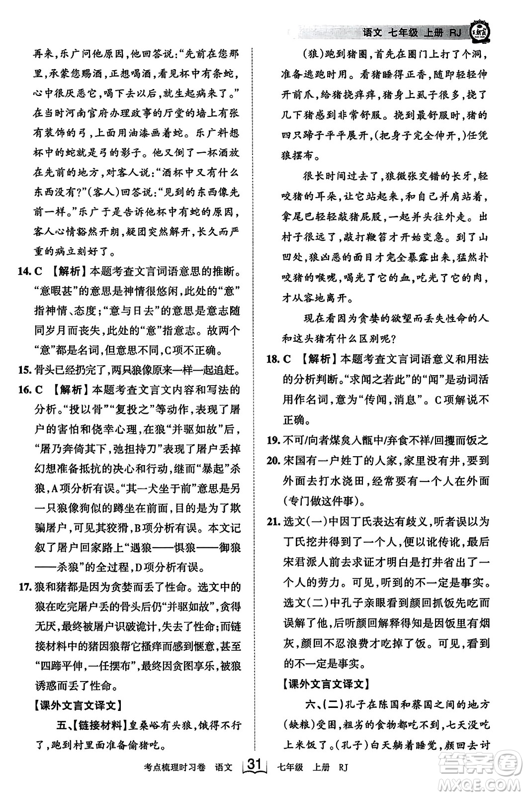 江西人民出版社2023年秋王朝霞考點梳理時習(xí)卷七年級語文上冊人教版答案