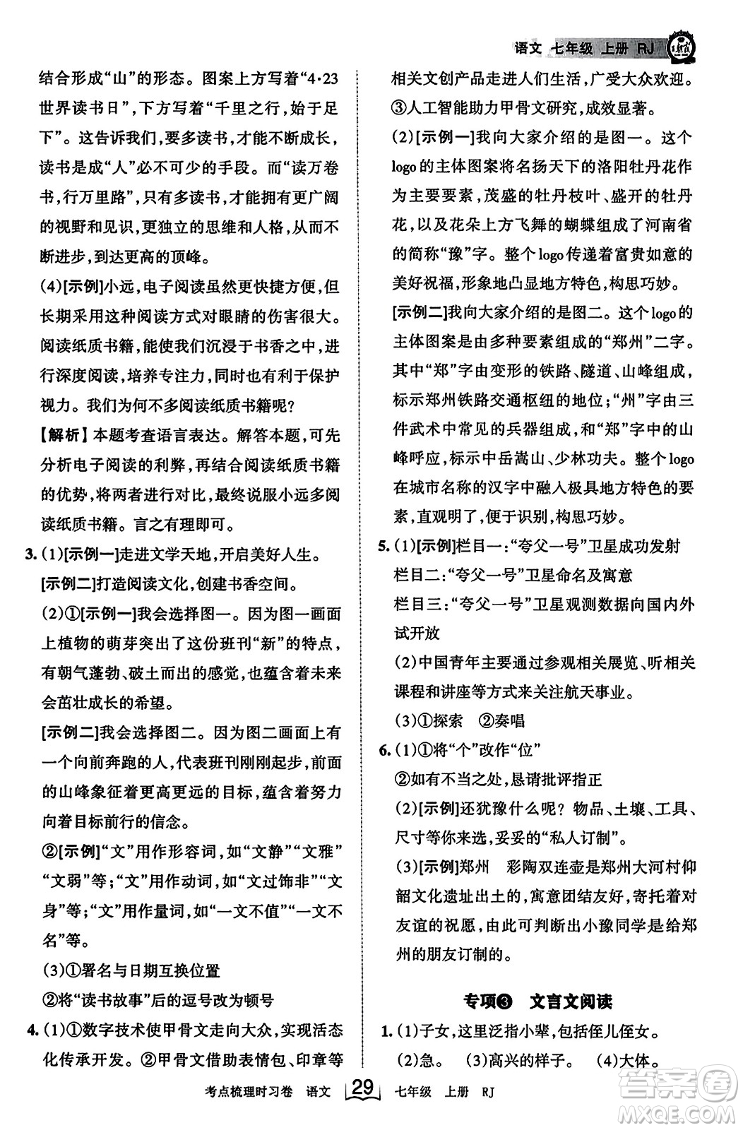 江西人民出版社2023年秋王朝霞考點梳理時習(xí)卷七年級語文上冊人教版答案