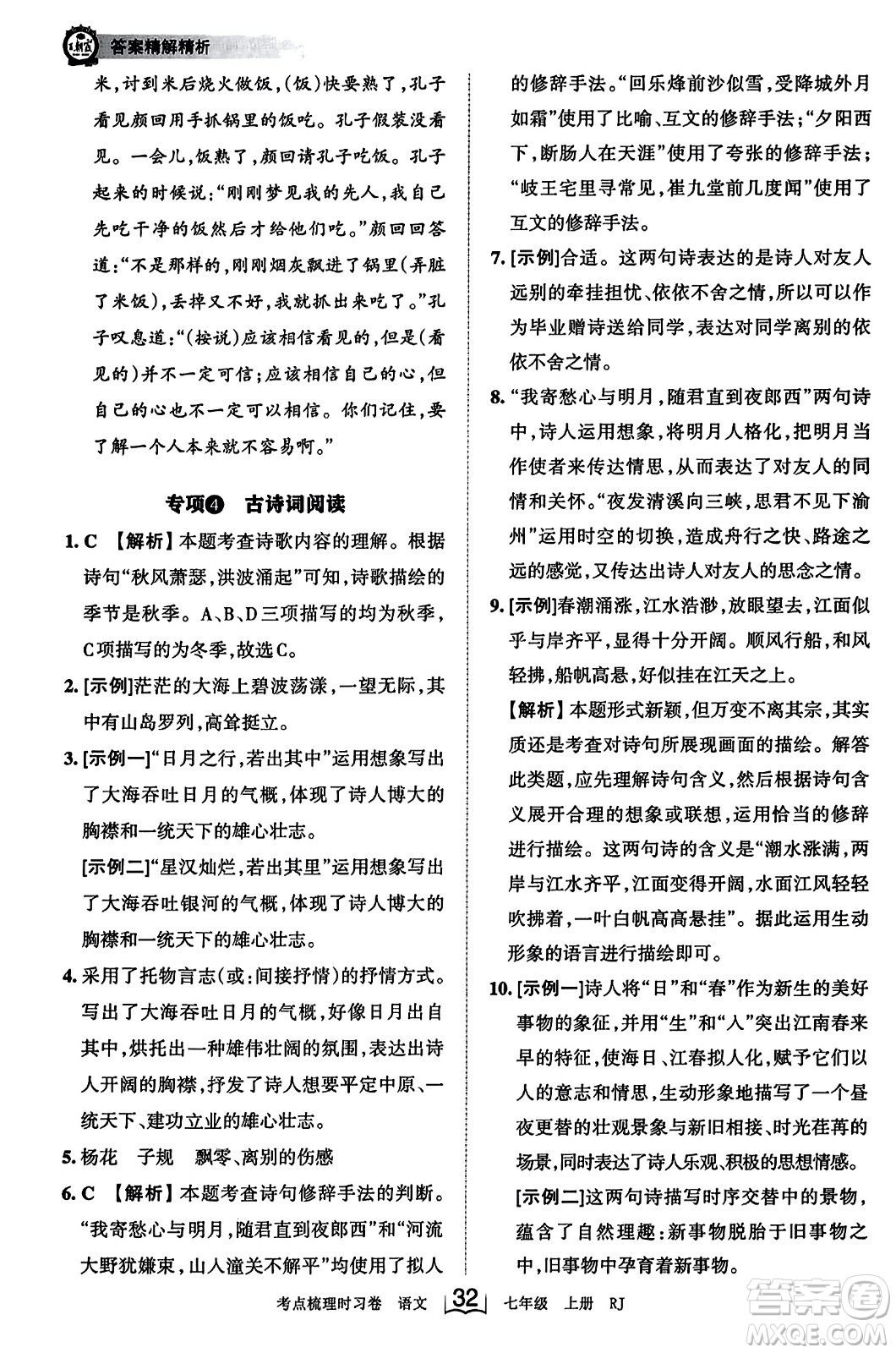 江西人民出版社2023年秋王朝霞考點梳理時習(xí)卷七年級語文上冊人教版答案