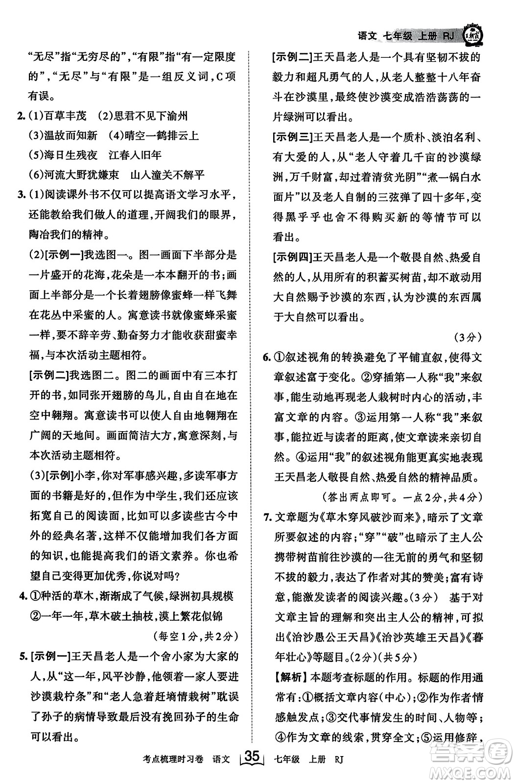 江西人民出版社2023年秋王朝霞考點梳理時習(xí)卷七年級語文上冊人教版答案