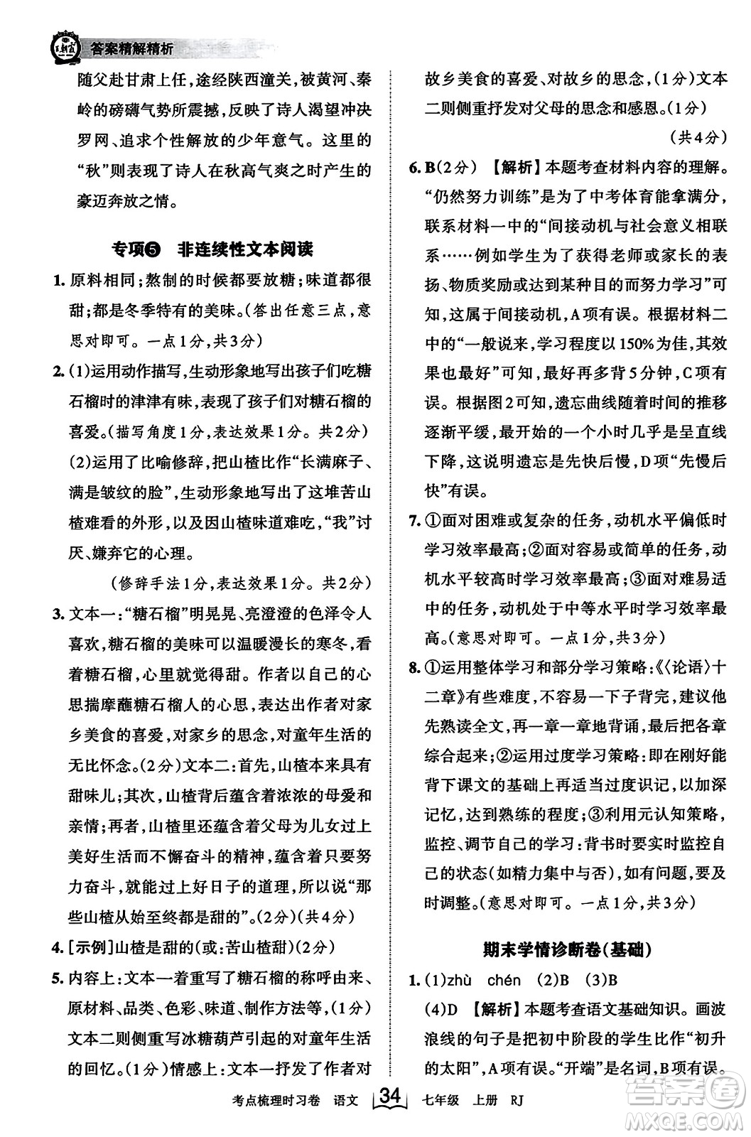 江西人民出版社2023年秋王朝霞考點梳理時習(xí)卷七年級語文上冊人教版答案