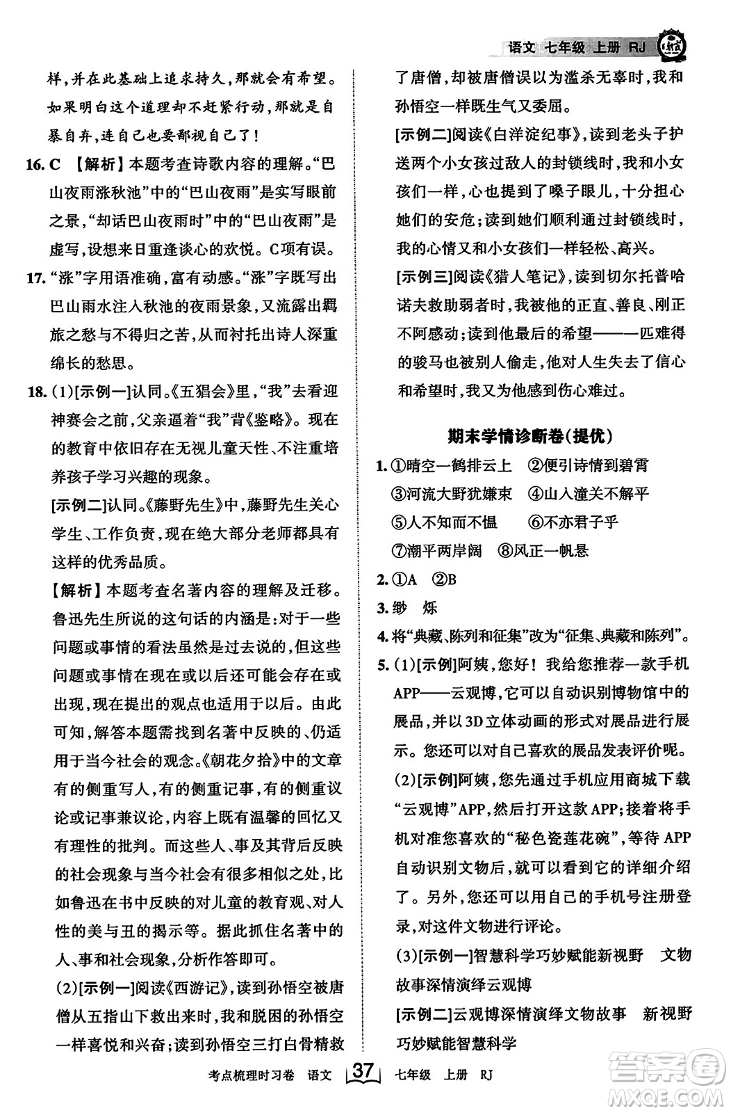 江西人民出版社2023年秋王朝霞考點梳理時習(xí)卷七年級語文上冊人教版答案