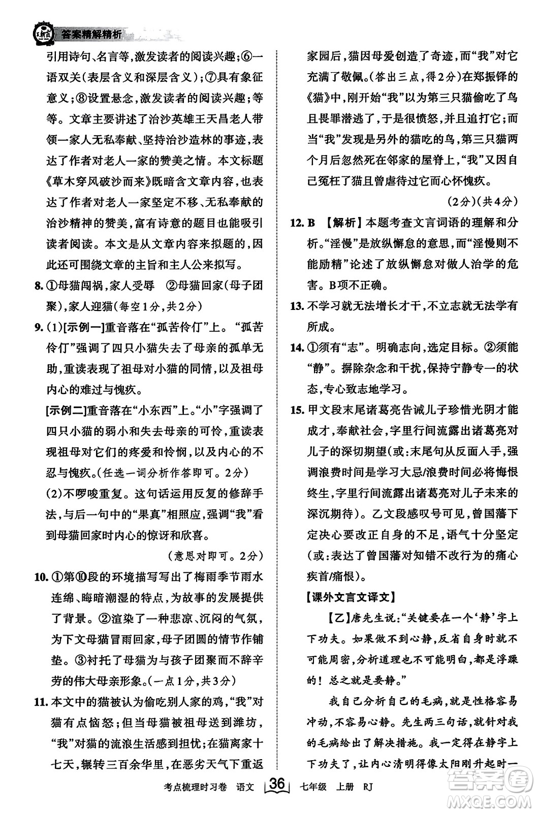 江西人民出版社2023年秋王朝霞考點梳理時習(xí)卷七年級語文上冊人教版答案