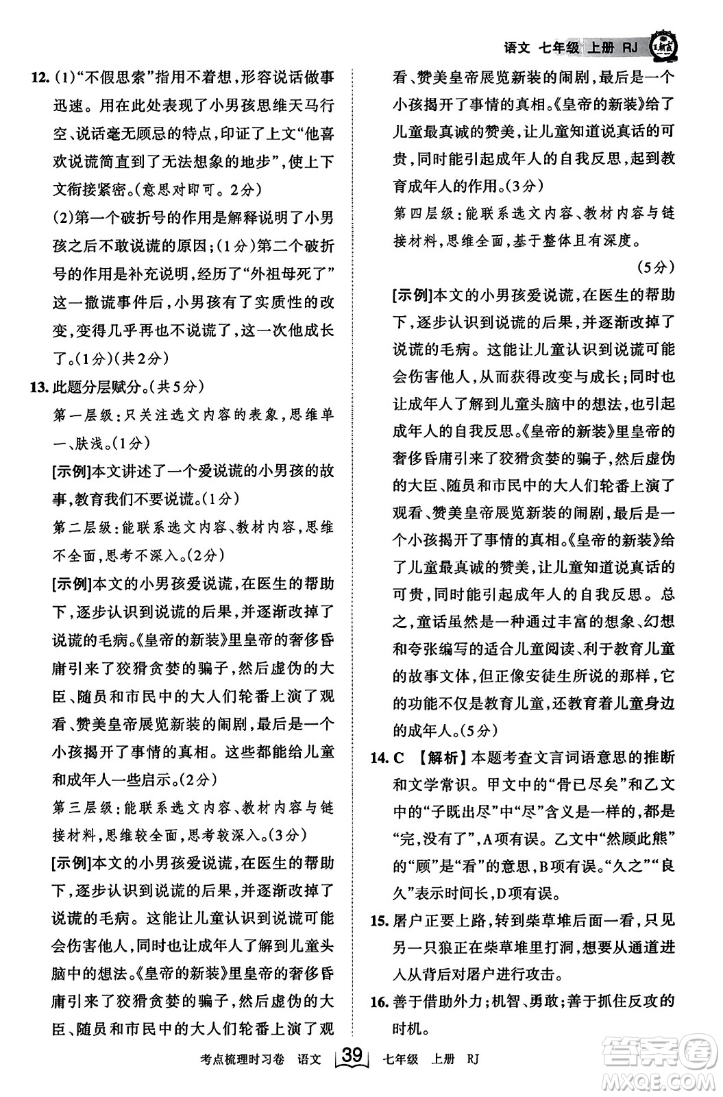 江西人民出版社2023年秋王朝霞考點梳理時習(xí)卷七年級語文上冊人教版答案