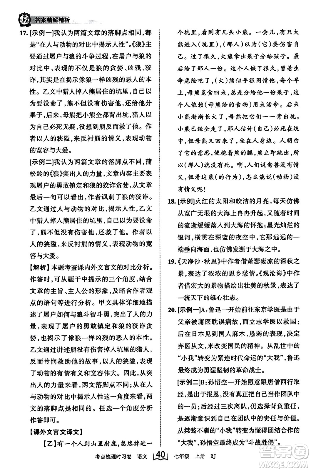 江西人民出版社2023年秋王朝霞考點梳理時習(xí)卷七年級語文上冊人教版答案