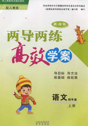 希望出版社2023年秋新課標兩導兩練高效學案四年級語文上冊人教版參考答案