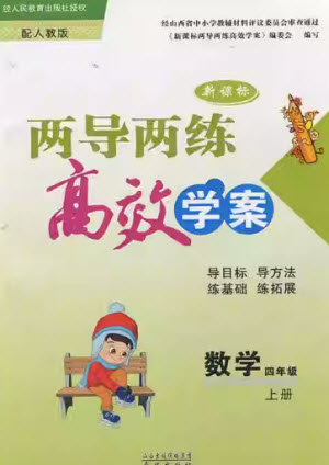 希望出版社2023年秋新課標(biāo)兩導(dǎo)兩練高效學(xué)案四年級數(shù)學(xué)上冊人教版參考答案
