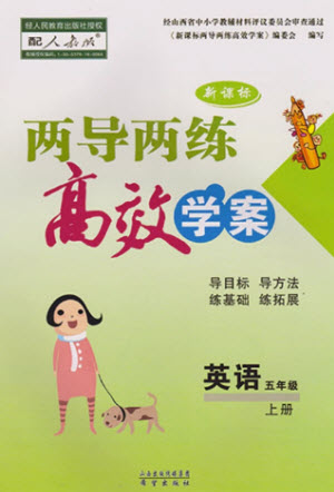 希望出版社2023年秋新課標(biāo)兩導(dǎo)兩練高效學(xué)案五年級英語上冊人教版參考答案