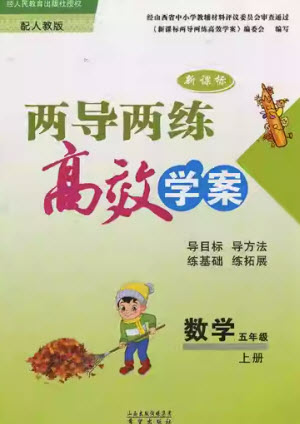 希望出版社2023年秋新課標(biāo)兩導(dǎo)兩練高效學(xué)案五年級(jí)數(shù)學(xué)上冊(cè)人教版參考答案