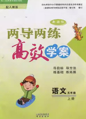 希望出版社2023年秋新課標兩導兩練高效學案五年級語文上冊人教版參考答案