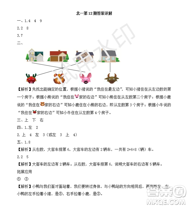 2023年秋學(xué)習(xí)方法報(bào)小學(xué)數(shù)學(xué)一年級(jí)上冊(cè)第9-12期北師大版參考答案