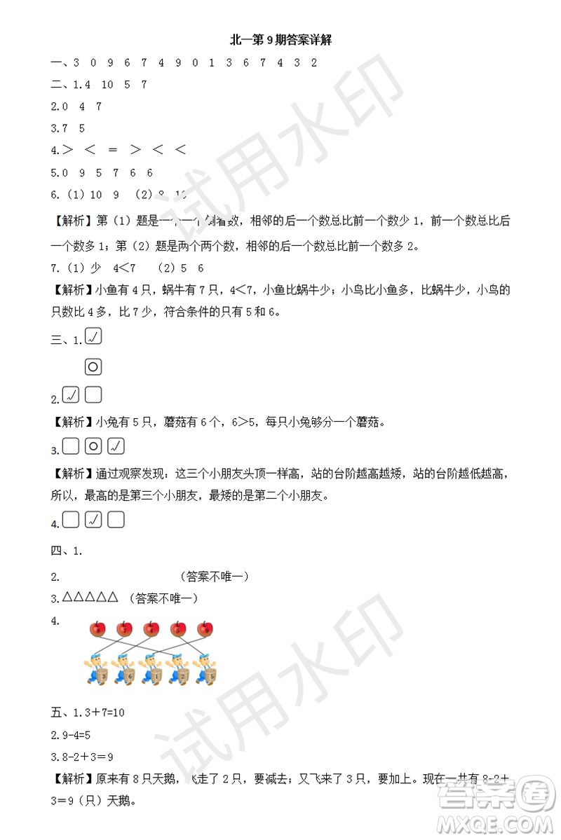 2023年秋學(xué)習(xí)方法報(bào)小學(xué)數(shù)學(xué)一年級(jí)上冊(cè)第9-12期北師大版參考答案