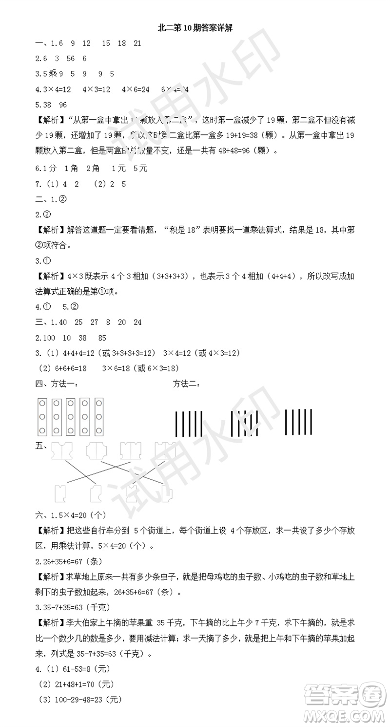 2023年秋學(xué)習(xí)方法報(bào)小學(xué)數(shù)學(xué)二年級上冊第9-12期北師大版參考答案