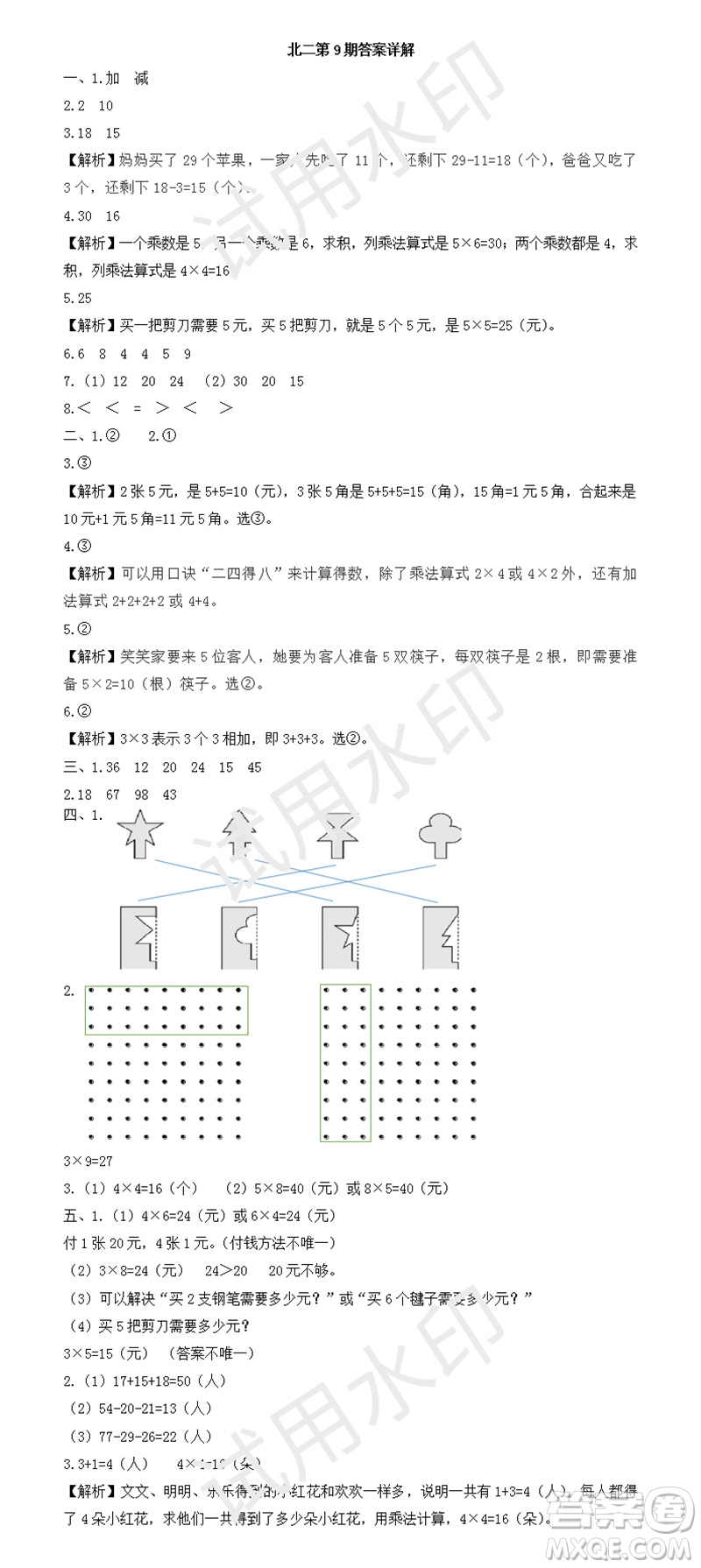 2023年秋學(xué)習(xí)方法報(bào)小學(xué)數(shù)學(xué)二年級上冊第9-12期北師大版參考答案