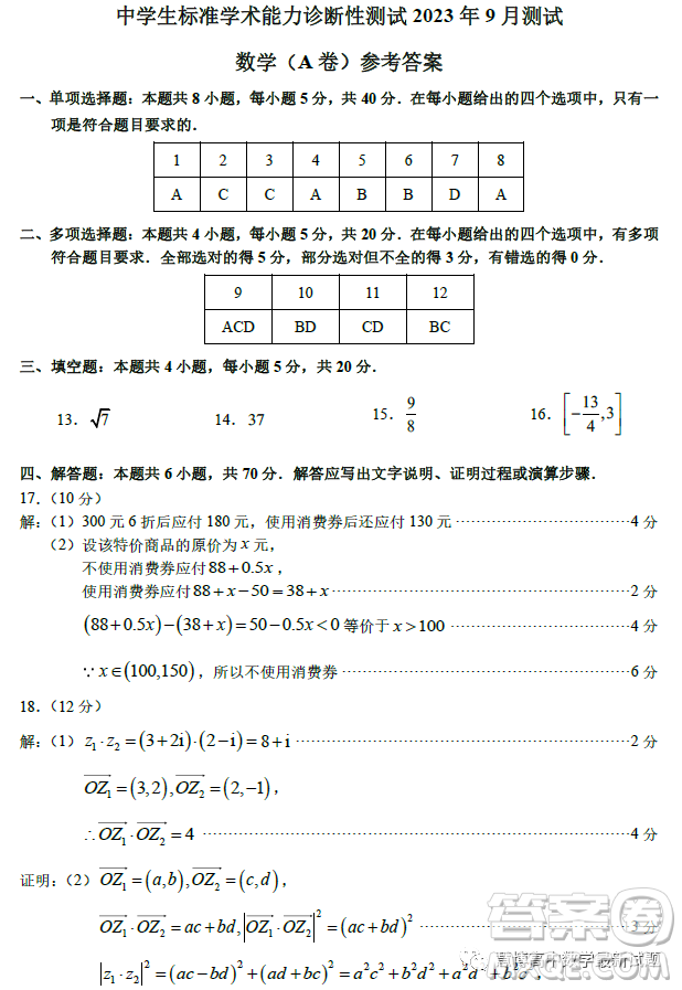 THUSSAT2023年9月高二診斷性測試數(shù)學(xué)A卷試卷答案