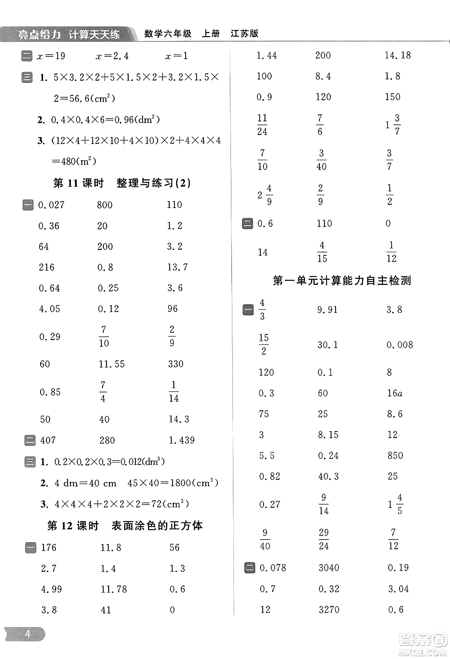 北京教育出版社2023年秋亮點(diǎn)給力計(jì)算天天練六年級(jí)數(shù)學(xué)上冊(cè)江蘇版答案