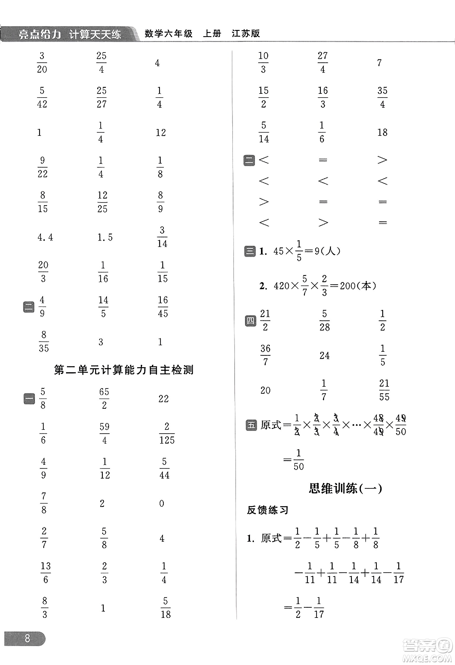北京教育出版社2023年秋亮點(diǎn)給力計(jì)算天天練六年級(jí)數(shù)學(xué)上冊(cè)江蘇版答案