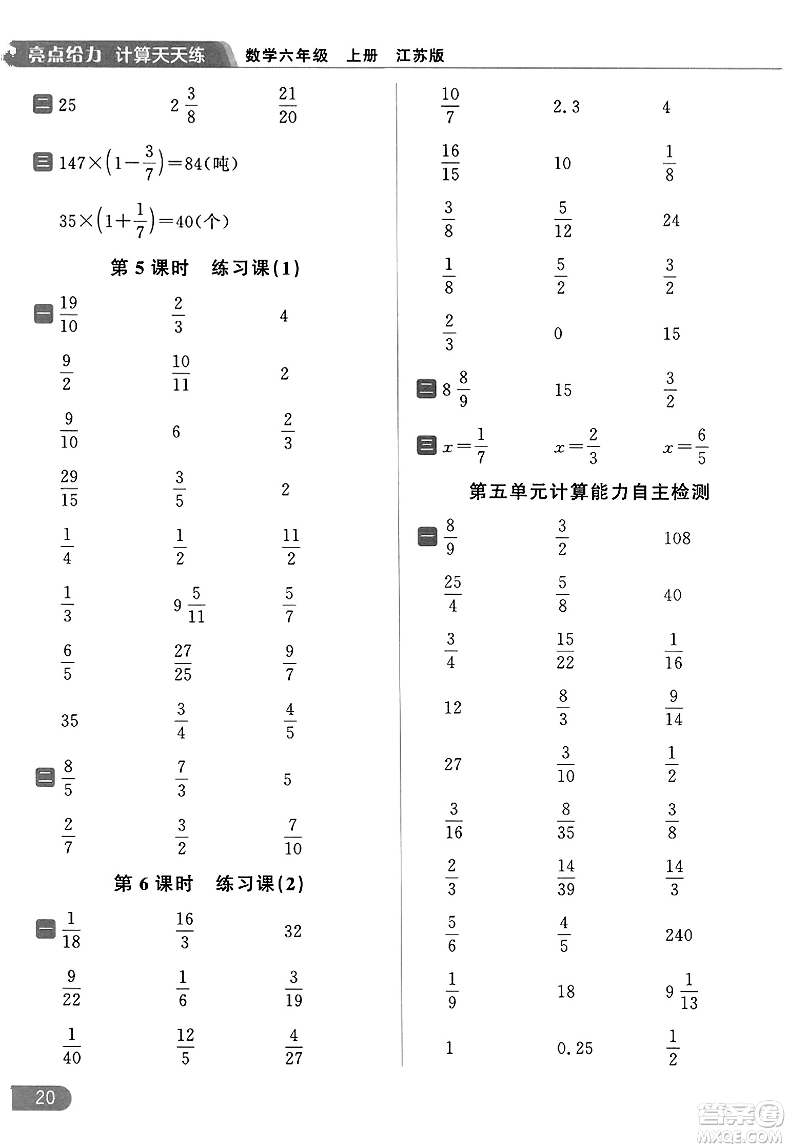 北京教育出版社2023年秋亮點(diǎn)給力計(jì)算天天練六年級(jí)數(shù)學(xué)上冊(cè)江蘇版答案