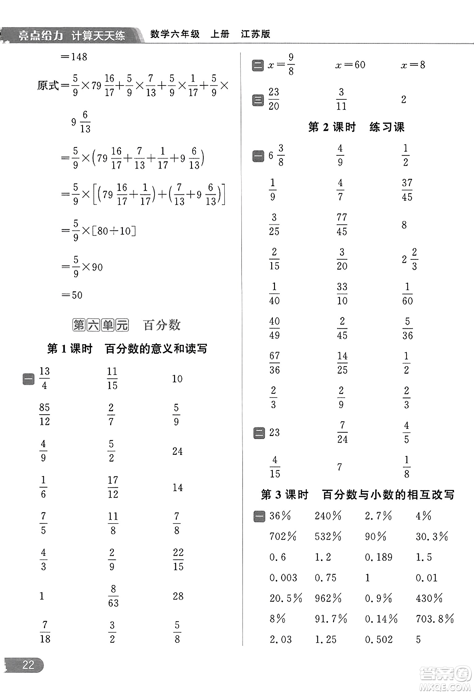 北京教育出版社2023年秋亮點(diǎn)給力計(jì)算天天練六年級(jí)數(shù)學(xué)上冊(cè)江蘇版答案