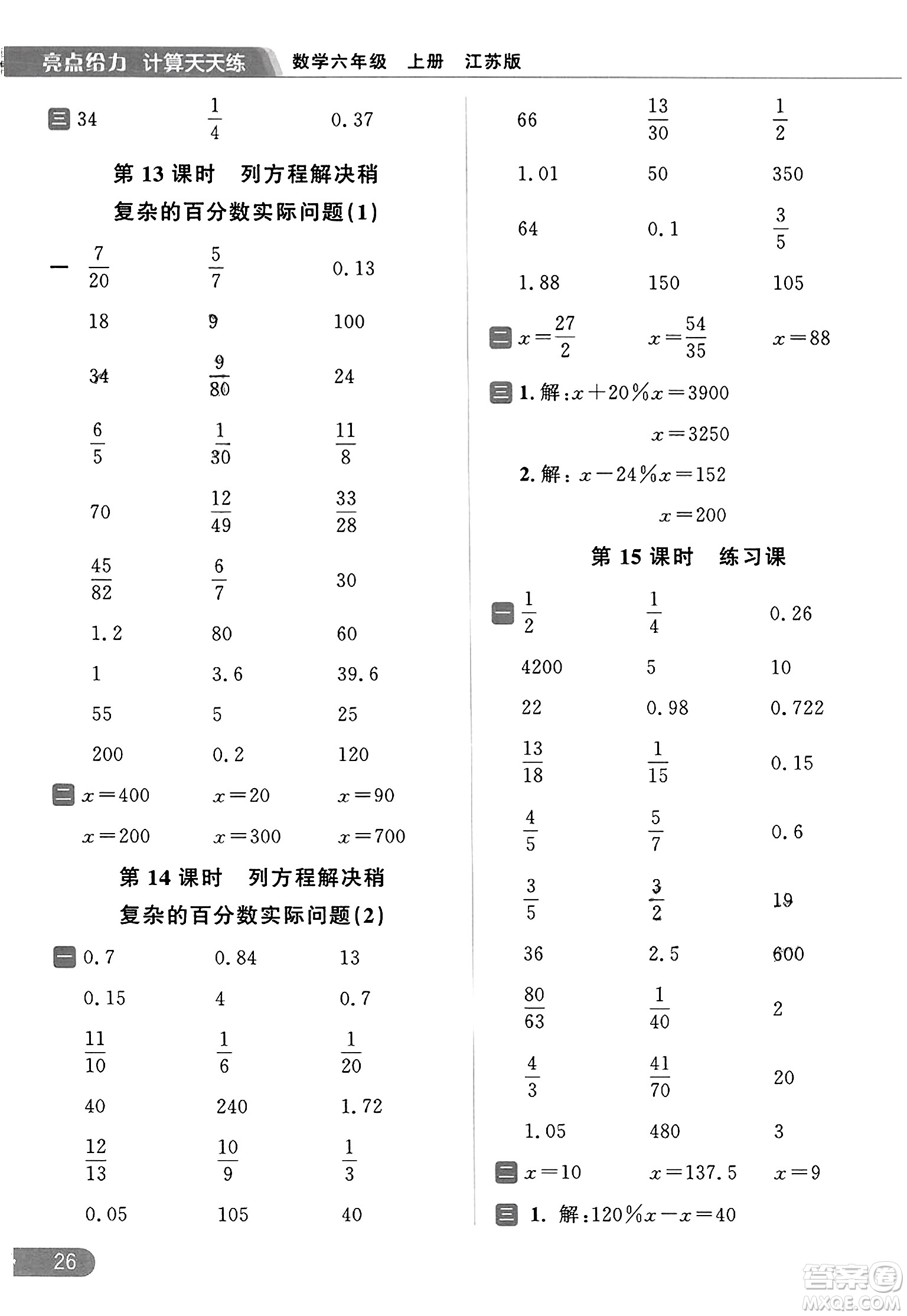 北京教育出版社2023年秋亮點(diǎn)給力計(jì)算天天練六年級(jí)數(shù)學(xué)上冊(cè)江蘇版答案