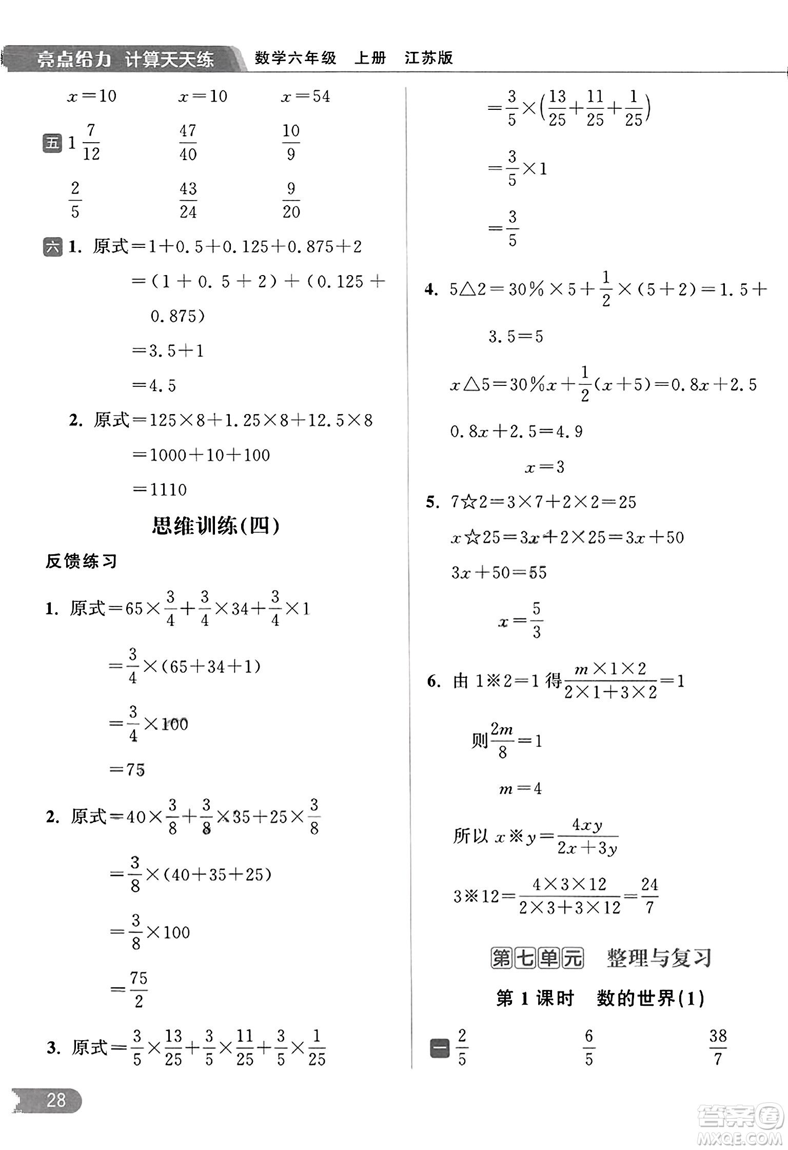 北京教育出版社2023年秋亮點(diǎn)給力計(jì)算天天練六年級(jí)數(shù)學(xué)上冊(cè)江蘇版答案