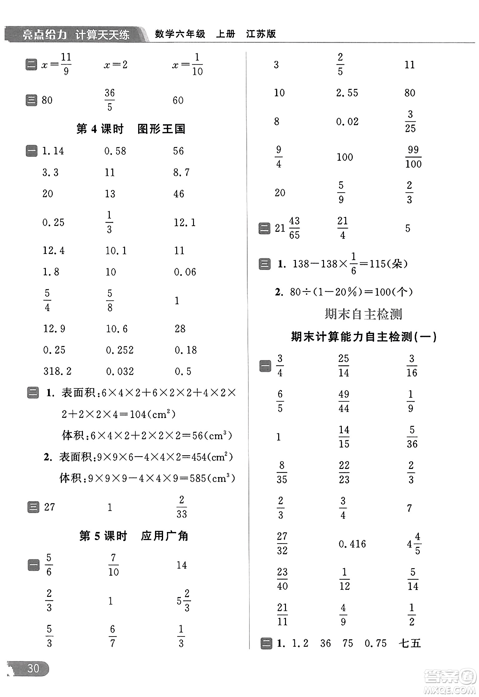 北京教育出版社2023年秋亮點(diǎn)給力計(jì)算天天練六年級(jí)數(shù)學(xué)上冊(cè)江蘇版答案