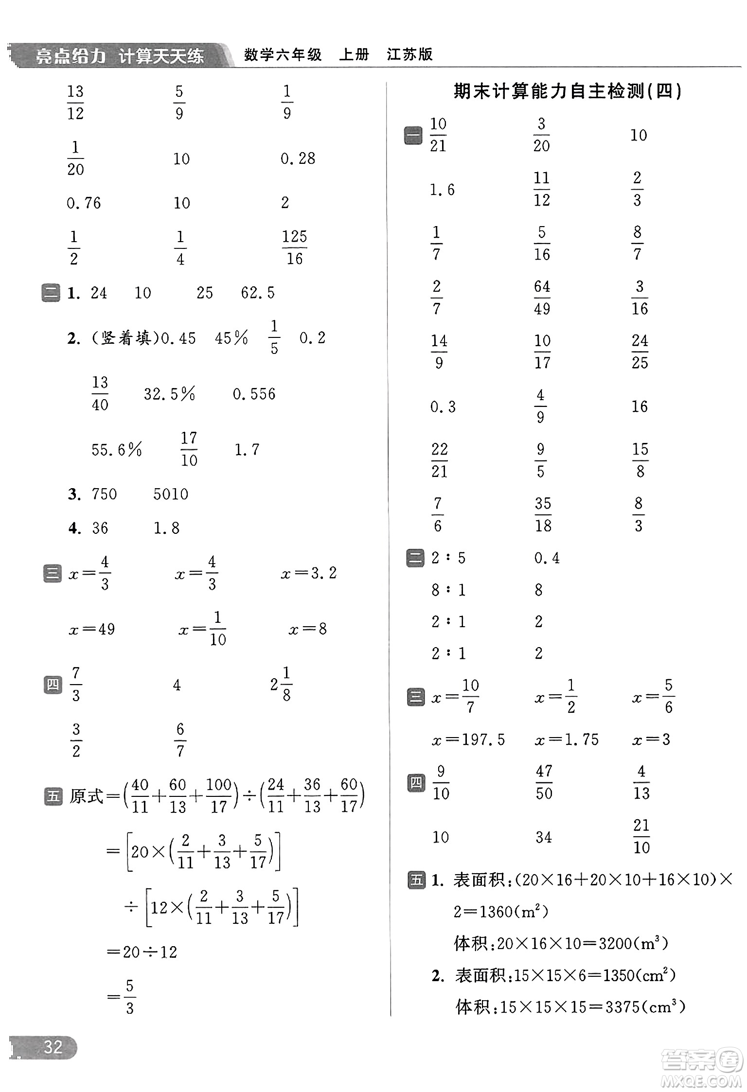 北京教育出版社2023年秋亮點(diǎn)給力計(jì)算天天練六年級(jí)數(shù)學(xué)上冊(cè)江蘇版答案