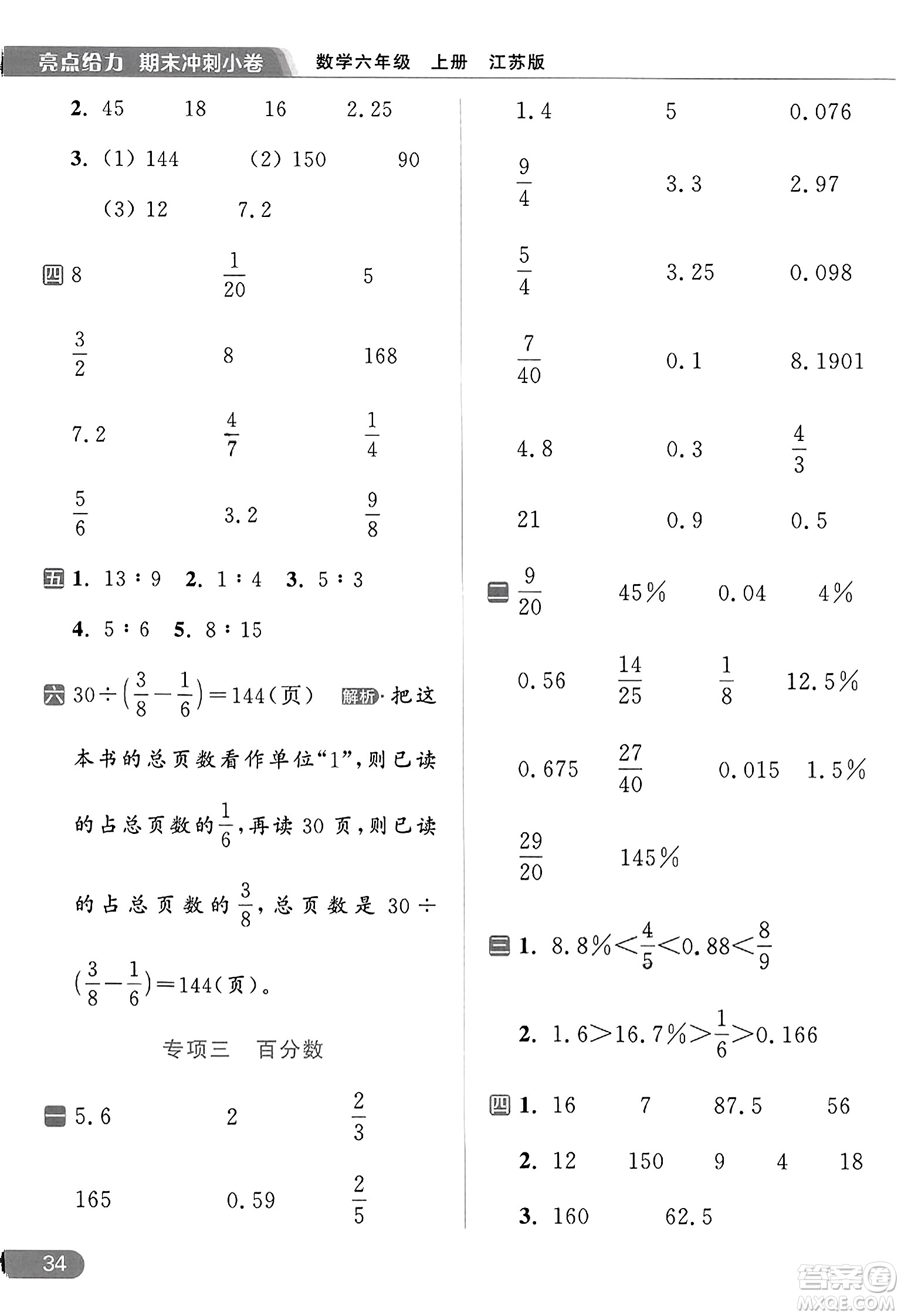 北京教育出版社2023年秋亮點(diǎn)給力計(jì)算天天練六年級(jí)數(shù)學(xué)上冊(cè)江蘇版答案