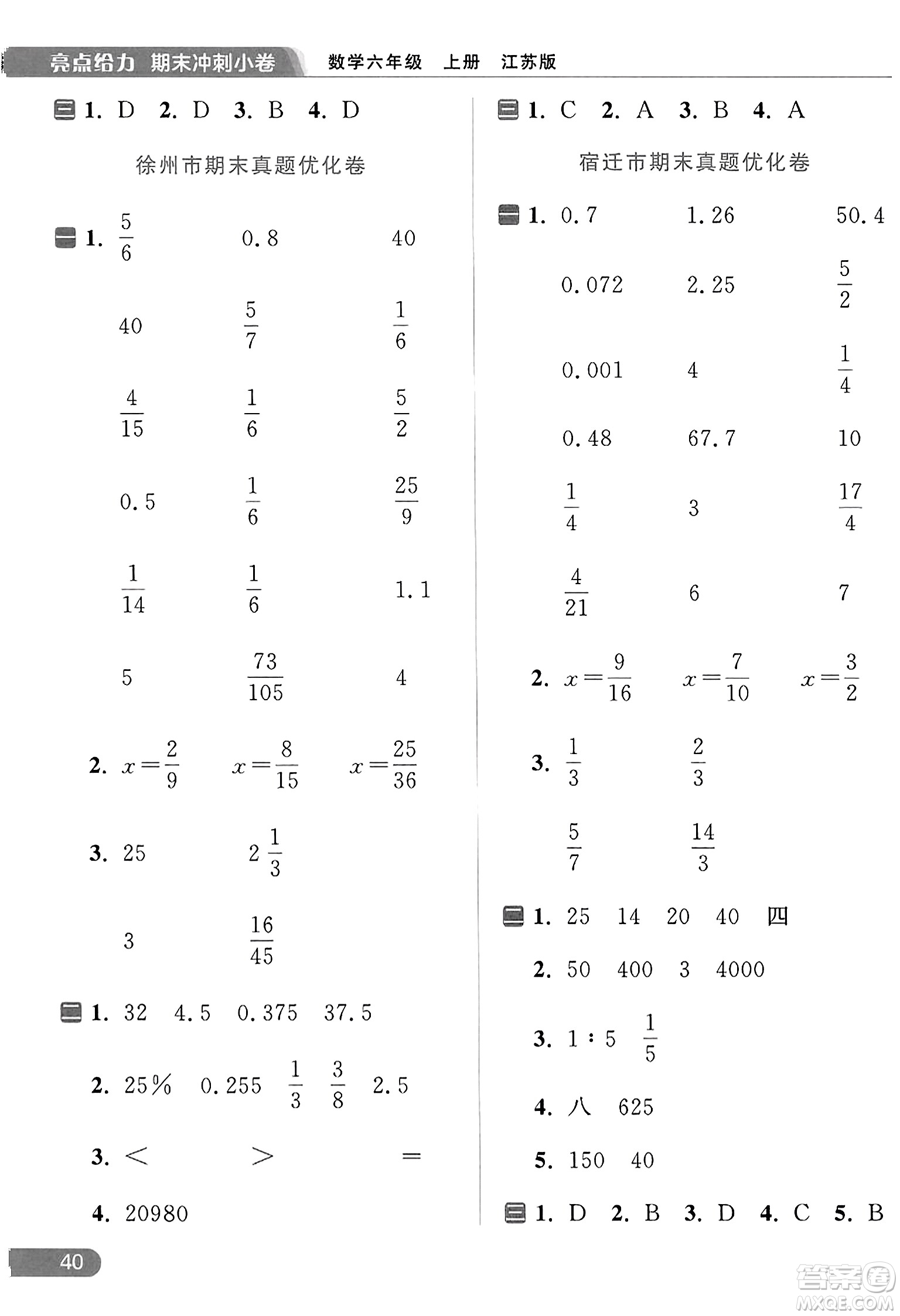 北京教育出版社2023年秋亮點(diǎn)給力計(jì)算天天練六年級(jí)數(shù)學(xué)上冊(cè)江蘇版答案
