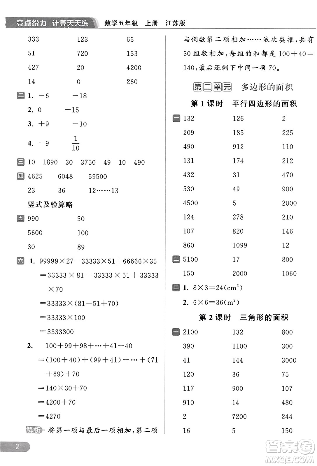 北京教育出版社2023年秋亮點(diǎn)給力計(jì)算天天練五年級(jí)數(shù)學(xué)上冊(cè)江蘇版答案